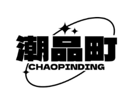 潮品町商标原图 第25类服装鞋帽