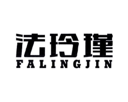 法玲瑾商标原图 第25类服装鞋帽