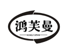 鸿芙曼商标原图 第25类服装鞋帽