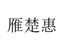 商标原图