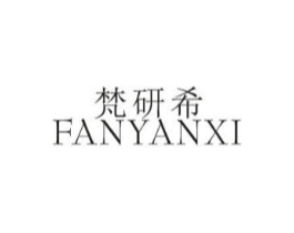 梵研希商标原图 第25类服装鞋帽