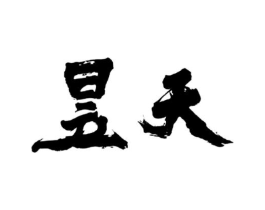 昱天商标原图 第25类服装鞋帽