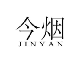 今烟商标原图 第25类服装鞋帽