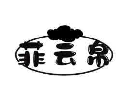 菲云帛商标原图 第25类服装鞋帽