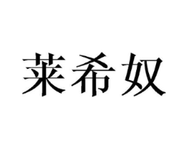 莱希奴商标原图 第25类服装鞋帽