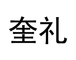 奎礼商标原图 第25类服装鞋帽