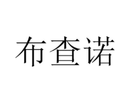 布查诺商标原图 第25类服装鞋帽