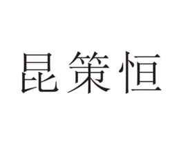 昆策恒商标原图 第25类服装鞋帽