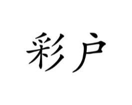 彩户商标原图 第25类服装鞋帽