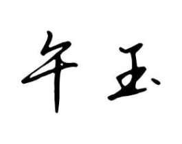 午玉商标原图 第25类服装鞋帽