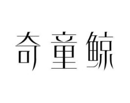 奇童鲸商标原图 第25类服装鞋帽