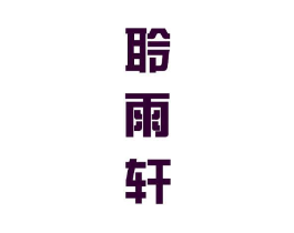 聆雨轩商标原图 第25类服装鞋帽