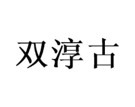 双淳古商标原图 第25类服装鞋帽