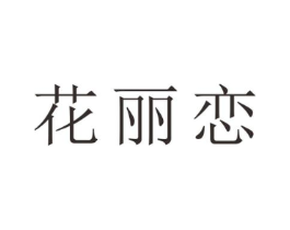 花丽恋商标原图 第25类服装鞋帽