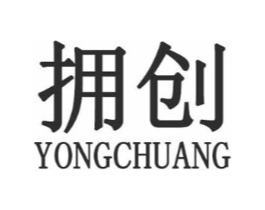 拥创商标原图 第25类服装鞋帽