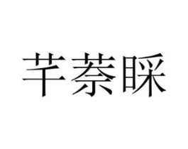 芊萘睬商标原图 第25类服装鞋帽