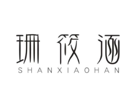 珊筱涵商标原图 第25类服装鞋帽