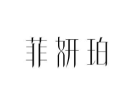 菲妍珀商标原图 第25类服装鞋帽