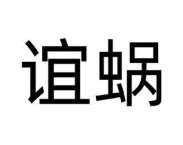 商标原图