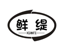 鲜缇商标原图 第25类服装鞋帽
