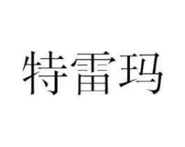 特雷玛商标原图 第25类服装鞋帽