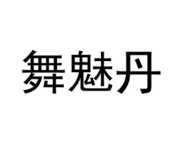 舞魅丹商标原图 第25类服装鞋帽