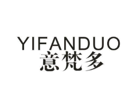 意梵多商标原图 第25类服装鞋帽
