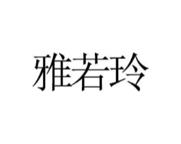 雅若玲商标原图 第25类服装鞋帽