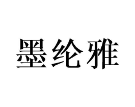 墨纶雅商标原图 第25类服装鞋帽