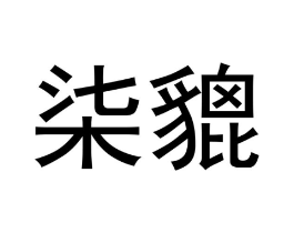 柒貔商标原图 第25类服装鞋帽