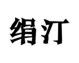 绢汀商标原图 第25类服装鞋帽