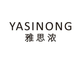 雅思浓商标原图 第25类服装鞋帽