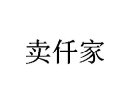 卖仟家商标原图 第25类服装鞋帽