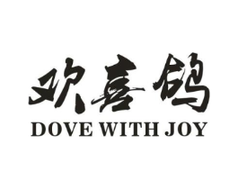 欢喜鸽 DOVE WITH JOY商标原图 第25类服装鞋帽