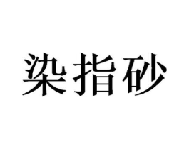 染指砂商标原图 第25类服装鞋帽