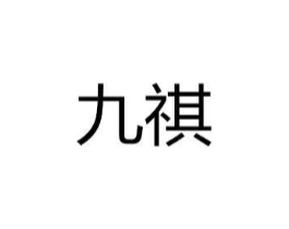 九祺商标原图 第25类服装鞋帽