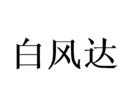 白风达商标原图 第25类服装鞋帽