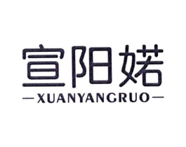 宣阳婼商标原图 第25类服装鞋帽