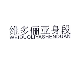 维多俪亚身段商标原图 第25类服装鞋帽