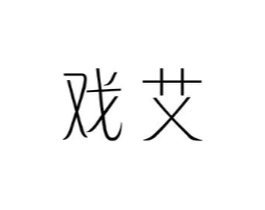 戏艾商标原图 第25类服装鞋帽