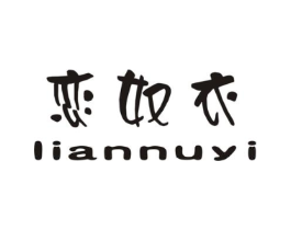 恋奴衣商标原图 第25类服装鞋帽