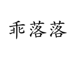 乖落落商标原图 第25类服装鞋帽