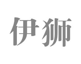 伊狮商标原图 第25类服装鞋帽
