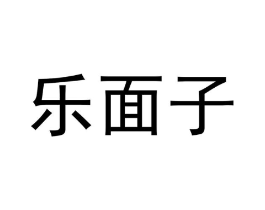 乐面子商标原图 第25类服装鞋帽