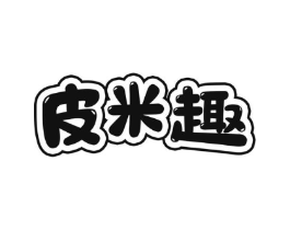 皮米趣商标原图 第25类服装鞋帽
