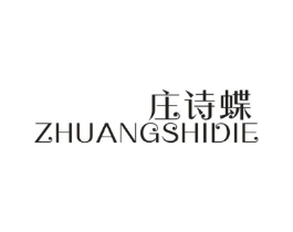 庄诗蝶商标原图 第25类服装鞋帽