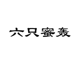 六只蜜轰商标原图 第25类服装鞋帽