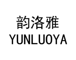韵洛雅商标原图 第25类服装鞋帽