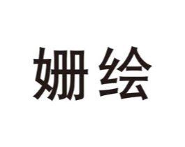 姗绘商标原图 第25类服装鞋帽
