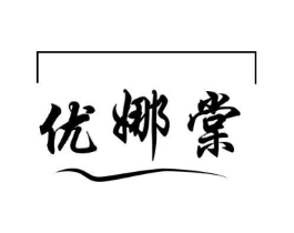 优娜棠商标原图 第25类服装鞋帽